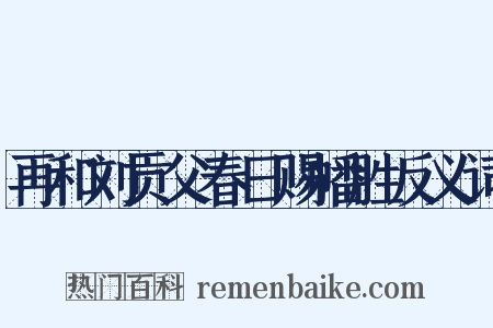 再和刘贡父春日赐幡胜反义词是什么意思的图片